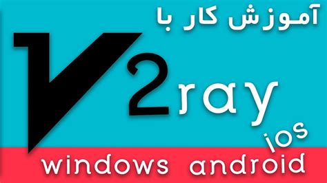 دانلود v2ray برای اندروید|نصب v2ray برای اندروید.